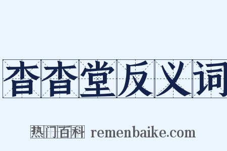 杳杳堂反义词是什么意思的图片